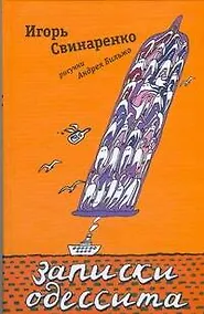 Купить Записки одессита — Фото №1