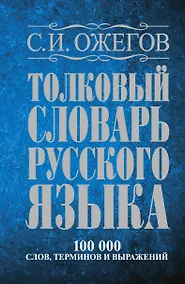 Купить Толковый словарь русского языка: Ок. 100 000 слов, терминов и фразеологических выражений / 27 изд., испр. — Фото №1