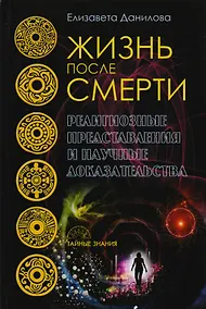 Купить Жизнь после смерти. Религиозные представления и научные доказательства — Фото №1