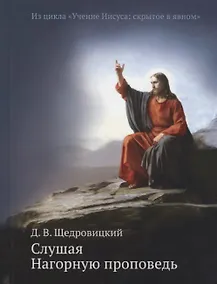 Купить Слушая Нагорную проповедь. Из цикла "Учение Иисуса: скрытое в явном" — Фото №1