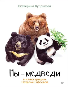 Купить Мы - Медведи — Фото №1