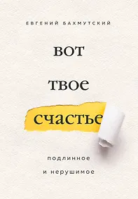 Купить Вот твое счастье. Подлинное и нерушимое — Фото №1