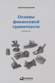 Купить Основы финансовой грамотности. Краткий курс — Фото №1