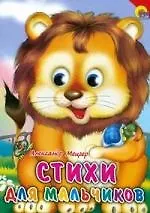 Купить Стихи для мальчиков — Фото №1