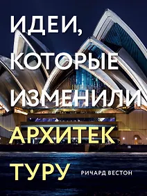 Купить Идеи, которые изменили архитектуру — Фото №1