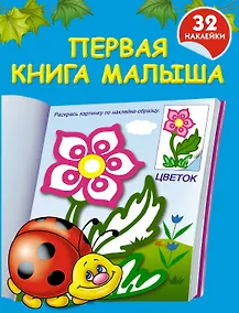 Купить Первая книга малыша: книжка-раскраска с наклейками — Фото №1