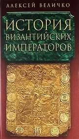 Купить История Византийских императоров в пяти томах. Том IV. — Фото №1