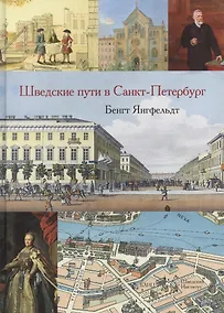 Купить Шведские пути в Санкт-Петербург — Фото №1
