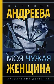 Купить Моя чужая женщина — Фото №1