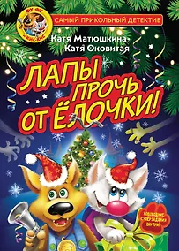 Купить Фу-Фу и Кис-Кис. Лапы прочь от ёлочки! — Фото №1