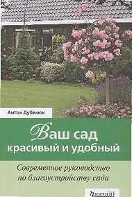 Купить Ваш сад - красивый и удобный. Современное руководство по благоустройству сада — Фото №1