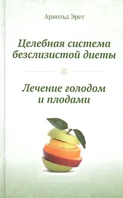 Купить Целебная система безслизистой диеты — Фото №1