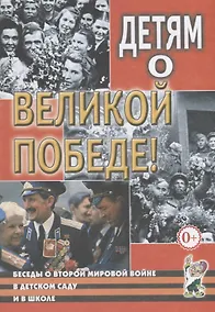 Купить Детям о Великой Победе. Беседы о Второй мировой войне в детском саду и школе — Фото №1