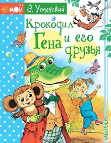 Купить Крокодил Гена и его друзья — Фото №1