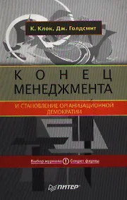 Купить Конец менеджмента и становление организационной демократии — Фото №1