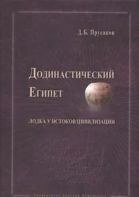 Купить Додинастический Египет. Лодка у истоков цивилизации. — Фото №1