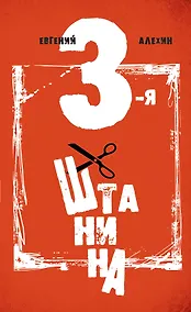 Купить Третья штанина — Фото №1