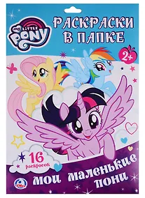 Купить Мои маленькие пони. Раскраска в папке — Фото №1