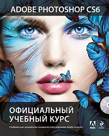 Купить Adobe Photoshop CS6. Официальный учебный курс , пер. с англ. (+DVD) — Фото №1