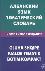 Купить Албанский язык. Тематический словарь. Компактное издание. 10 000 слов. С транскрипцией албанских слов. С русским и албанским указателями — Фото №1