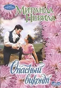 Купить Опасный виконт : роман — Фото №1