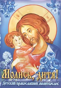 Купить Молитвослов Молись дитя!  Детский православный — Фото №1
