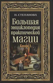 Купить Большая энциклопедия практической магии. Книга 1. Степанова Н.И. — Фото №1