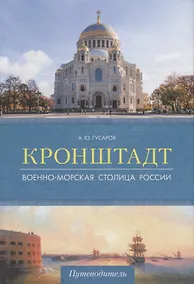 Купить Кронштадт.Военно-морская столица России. — Фото №1