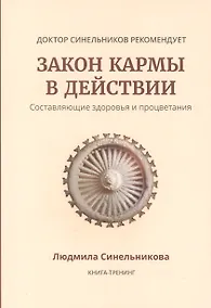 Купить Закон кармы в действии. Составляющие здоровья и процветания — Фото №1