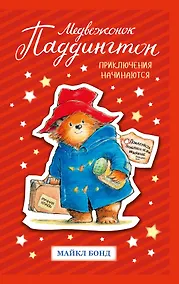 Купить Медвежонок Паддингтон. Приключения начинаются — Фото №1