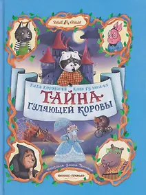 Купить Тайна Гуляющей Коровы — Фото №1