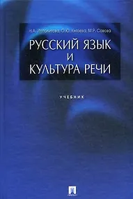 Купить Русский язык и культура речи: учебник — Фото №1