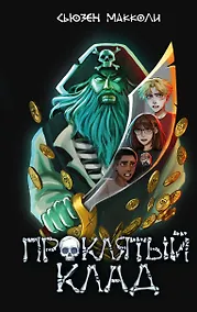 Купить Проклятый клад (#2) — Фото №1