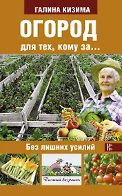 Купить Огород для тех, кому за... без лишних усилий — Фото №1