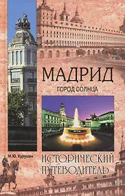 Купить Мадрид. Город солнца — Фото №1
