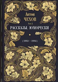 Купить Рассказы. Юморески (1882-1884). Том 2 — Фото №1