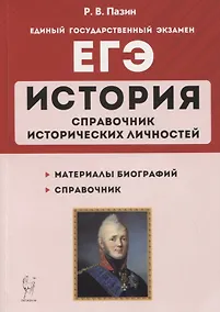 Купить ЕГЭ. История. 10–11 классы. Справочник исторических личностей и 130 биографических материалов — Фото №1