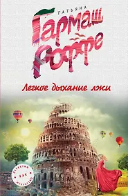 Купить Легкое дыхание лжи — Фото №1