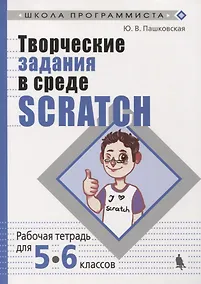 Купить Творческие задания в среде Scratch: рабочая тетрадь для 5-6 классов. 3-е издание, переработанное и дополненное — Фото №1