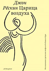Купить Царица воздуха. Исследование греческих мифов об облаке и буре — Фото №1