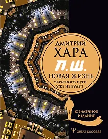 Купить П. Ш. #Новая жизнь. Обратного пути уже не будет! Юбилейное издание — Фото №1