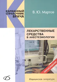 Купить Лекарственные средства в анестезиологии (3-е издание) — Фото №1