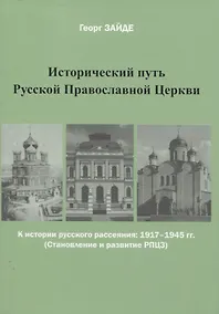 Купить Исторический путь Русской Православной Церкви — Фото №1