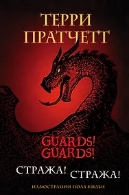 Купить Стража! Стража! Подарочное издание с иллюстрациями Пола Кидби — Фото №1