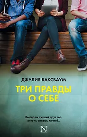Купить Три правды о себе : роман — Фото №1