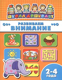 Купить Книжка "Школа дошколят", РАЗВИВАЕМ ВНИМАНИЕ, 2-4 года — Фото №1