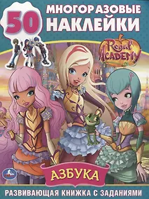 Купить Regal Academy. Азбука. 50 многоразовых наклеек — Фото №1