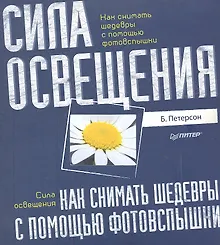 Купить Как снимать шедевры с помощью фотофспышки. Сила освещения — Фото №1