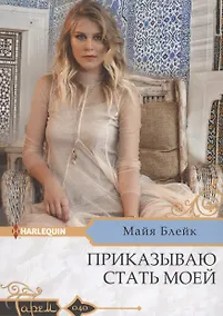 Купить Приказываю стать моей — Фото №1