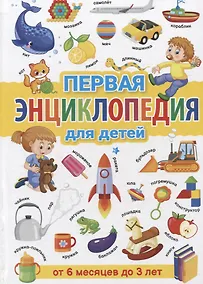 Купить Первая энциклопедия для детей от 6 месяцев до 3 лет — Фото №1